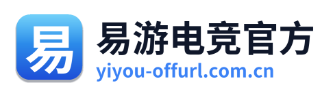 易游电竞官方